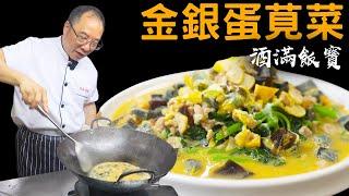 Chinese Amaranth with Preserved & Salted Eggs | 寶哥推薦時令菜《金銀蛋浸莧菜》健康下飯首選