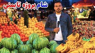 گزارش ضیا صالحی از پروژه تایمنی کابل/zia reporter of the prozheh tayamni kabul