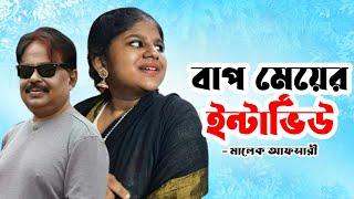 বাপ মেয়ের ইন্টারভিউ | Malek Afsary | মালেক আফসারী