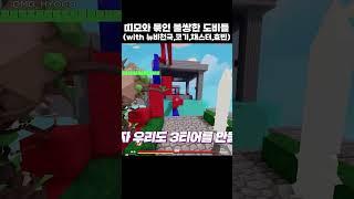 도비들이 자유로워지는 순간(?) [배드워즈]