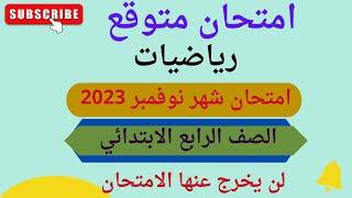 امتحان متوقع رياضيات للصف الرابع الابتدائي امتحان شهر نوفمبر الترم الأول 2023