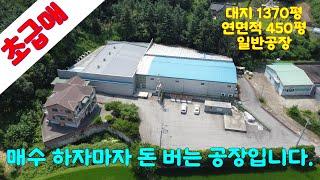 [매물번호 93225] 동곤지암IC 바로 옆 40피트 진출입 가능한 일반공장 매매, 연면적 350평 이상 대형 일반공장, 2톤 호이스트 넓은 주차장, 초급매 일반공장입니다.