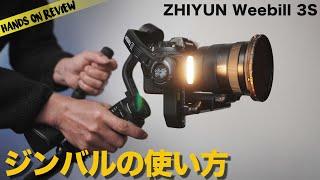 ZHIYUN Weebill 3Sでシネマのワンシーンみたいな撮影　初心者向けジンバルガイド