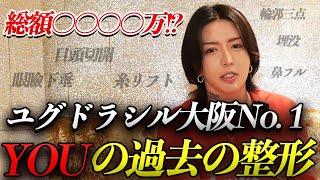 整形総額◯千万円!?YOUの過去の整形と整形の闇を全て公開!今後の整形予定も発表!?