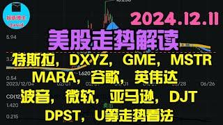 12月12日，美股即时走势解读，特斯拉、DXYZ、GME、MSTR、MARA、谷歌、英伟达、波音、DPST、微软，亚马逊、DJT、U等走势看法 ️️ #美股推荐2024 #英伟达股票  #美股大涨