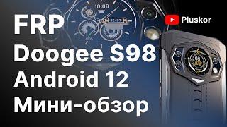 FRP! Doogee S98. Android 12 . Плюс краткий обзор.