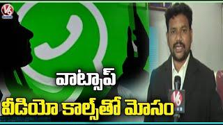 వాట్సాప్ వీడియో కాల్స్ కలకలం.. Scam With Whatsapp Video Calls | Adilabad | V6 News