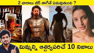 Top 10 Unknown Facts in Telugu | Interesting and Amazing Facts | Srm facts Telugu |