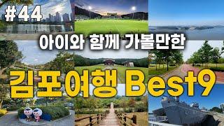 김포의 가볼만한곳 Best9를 소개합니다. #김포여행#김포명소#서울근교여행#당일치기여행#가을산행#김포가볼만한곳#김포맛집#가을여행#애기봉평화생태공원#김포FC