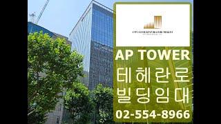 강남 대형 사무실 임대 테헤란로 AP TOWER