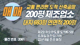 200평 공장등록이 가능한 공장 매매 물건을 소개해드립니다  교통 편리하고 단독 마당을 쓰실 수 있어요.