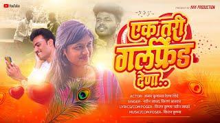 Ek Tari Girlfriend Dena एक तरी गर्लफ्रेंड देना ahirani song Navin Jadhav Kiran Krishna Ajay kumavat