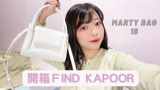 開箱FIND KAPOOR ！Marty Bag 18 首次發現不建議買的理由！！