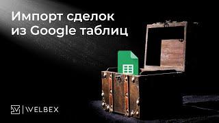 Виджет AmoCRM — «Импорт сделок из Google Таблиц»