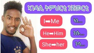 ኣገዳሲ ትምህርቲ ንጀመርቲ|Pronouns|Pronouns as a subject|Pronouns as an object|Learn English|Learn Tigrigna|