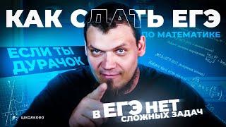 Как сдать ЕГЭ по математике на 74 балла, если ты дурачок? В реальном ЕГЭ не будет сложных задач