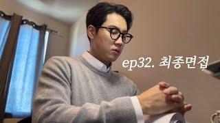 ep32. 서른하나 LA백수_취준생 미국회사 최종면접 VLOG | Business Analyst Supply Chain 면접후기 | 미생 | 조슈아트리