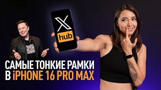 X хочет стать PornHub, iPhone 16 Pro Max получит самые узкие рамки и слив Galaxy Z Fold 6 и Flip 6