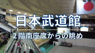 【日本武道館】座席 南側２階中段からの眺め　The view from the south seat on the 2nd floor of Nippon Budokan.