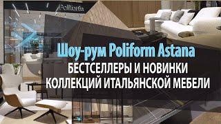 Шоурум Poliform Astana | Бестселлеры коллекций итальянской мебели в фирменном стиле Poliform