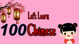 Let's learn chinese together 100    一起学中文 第一百课