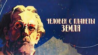 Человек с планеты Земля (1958)