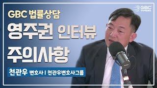 [GBC 법률상담] 시민권자 배우자와 결혼을 통한 영주권 취득, 영주권 인터뷰 시 주의사항 - 천관우 변호사