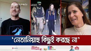 নেতানিয়াহুকে একচুল ছাড় দিচ্ছে না জিম্মিদের পরিবার! | Israel Hostage Family Reacts | Jamuna TV