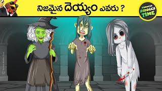  నిజమైన దెయ్యం ఎవరు | virinchi riddles time | chicken dinner | riddles in telugu | puzzles | gk