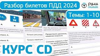 Билеты ПДД CD (СД) 2024 ГИБДД РФ. Разбор тем 1-10