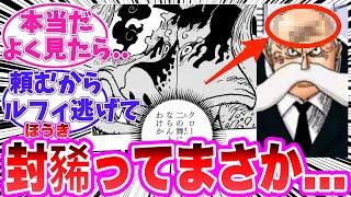 【最新1114話】ウォーキュリー聖のヤバすぎる真実に気がついてしまった読者の反応集【ワンピース】