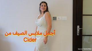 ملابسي الصيفية من سايدر  My summer clothes from Cider