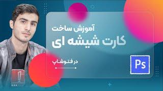 آموزش ساخت افکت کارت شیشه ای در فتوشاپ