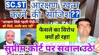 SC,ST आरक्षण खत्म करने की साजिश? सुप्रीम कोर्ट पर उठे सवाल? SC ST reservation latest news today