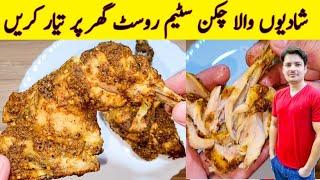 Chicken Steam Roast Shadiyon Wala By ijaz Ansari | Chicken Steam Roast Restaurant Special Recipe |