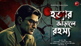 হত্যার আড়ালে রহস্য | Detective Audio Story | Bengali Audio Story | Goyenda Golpo