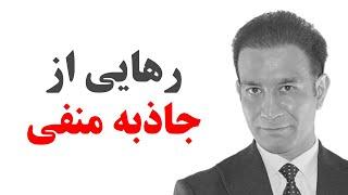 چگونگی رهایی از جاذبه منفی عادت‌ها و باورهای اشتباه - جایی که غالبا همه مردود می‌شوند