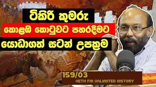 කොළඹ කොටුවට පහරදීම | King Rajasinghe's battle of Colombo | Neth Unlimited History Sri Lanka 159 - 03
