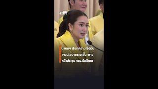 "แพทองธาร" เรียกความเชื่อมั่น ชี้แจงนโยบายระยะสั้น-ยาว หลังประชุม ครม.นัดพิเศษ | Thai PBS News