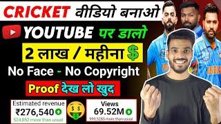 Cricket की वीडियो Youtube पर डालो कमाओ 2 लाख महीना | how to upload cricket video without copyright