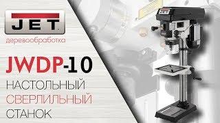 JET JWDP-10 НАСТОЛЬНЫЙ СВЕРЛИЛЬНЫЙ СТАНОК