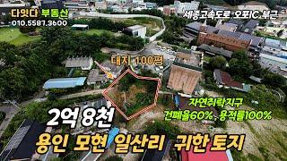 용인 모현 일산리땅 토지매매 (대지 100평) /  2억8천, 급매 / 오포IC 3분, 모현IC10분