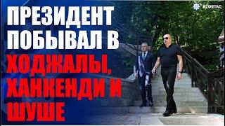 Президент Ильхам Алиев побывал в Ходжалы, Ханкенди и в Шуше