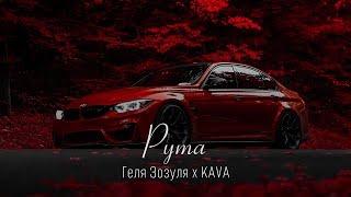 Геля Зозуля - Рута (KAVA Remix) | Я рута, та що червона отрута