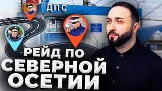 РЕЙД по СЕВЕРНОЙ ОСЕТИИ — Алания | ВЫСКОЧКА или СОТРУДНИК ПОЛИЦИИ