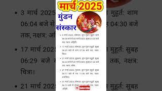 मुंडन संस्कार मुहूर्त मार्च 2025