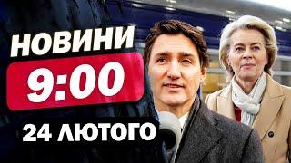 Новини на 9:00 24 лютого. У річницю війни до УКРАЇНИ з’їжджаються ЛІДЕРИ СВІТУ!