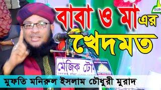 বাবা ও মা এর খেদমত।মাওলানা মুফতি মনিরুল ইসলাম চৌধুরী মুরাদ Maulana Mufti Monirul Islam Chowdhury