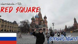 Russia EP.2 เดิน 2 กิโลไป Red square เพราะลง Metro ผิดสถานี / Red square and Christmas market