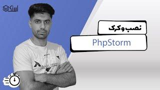 آموزش نصب پی اچ پی استورم PhpStorm